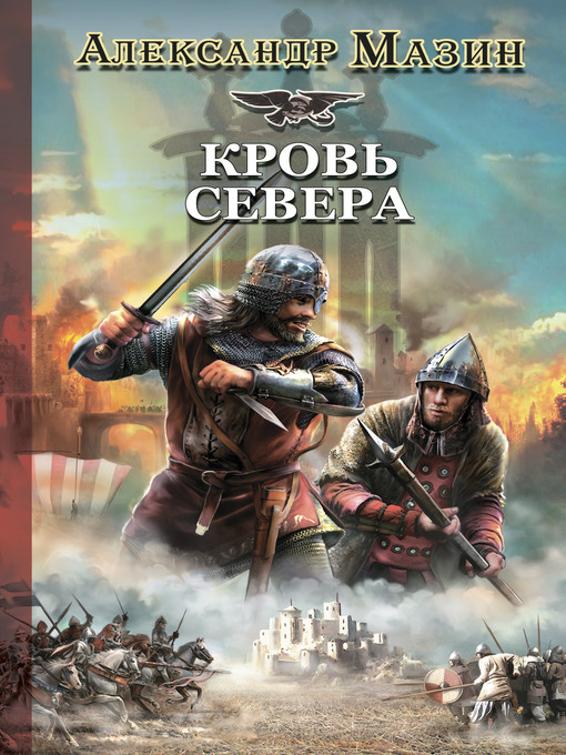 Title details for Кровь Севера by Александр Владимирович Мазин - Available
